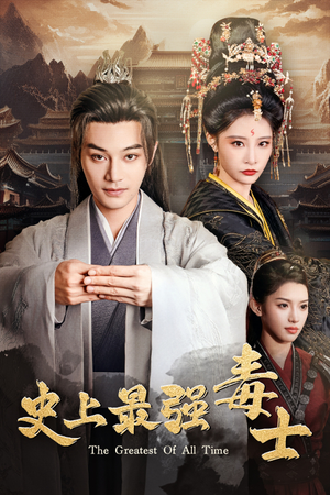 史上最强毒士(104集) 史上最强毒士(104集)全网独播免费看