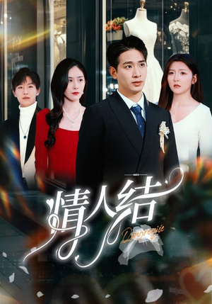 情人结(51集) 情人结(51集)短剧解说热门