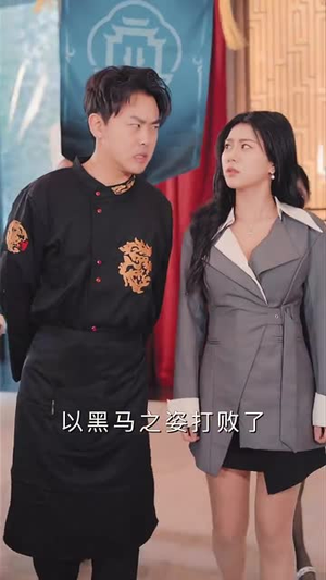 食神之咸鱼翻身(34集) 食神之咸鱼翻身(34集)短剧推荐更新中