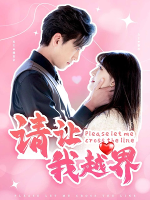 请让我越界(83集) 请让我越界(83集)精彩短剧分享