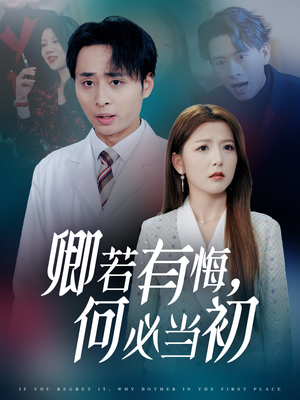 卿若有悔何必当初(35集) 卿若有悔何必当初(35集)简直不要太好看