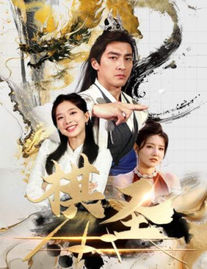 棋圣&胜天半子(83集) 棋圣&胜天半子(83集)最火短剧推荐