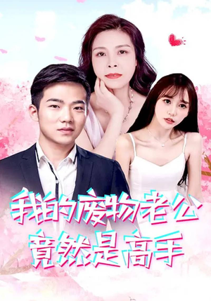 我的废物老公竟然是高手(100集) 我的废物老公竟然是高手(100集)短剧全集完整