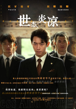 世态炎凉(62集) 世态炎凉(62集)河马免费短剧