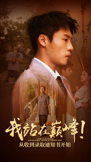 我站在巅峰!从收到录取通知书开始(68集) 我站在巅峰!从收到录取通知书开始(68集)免费看短剧全集