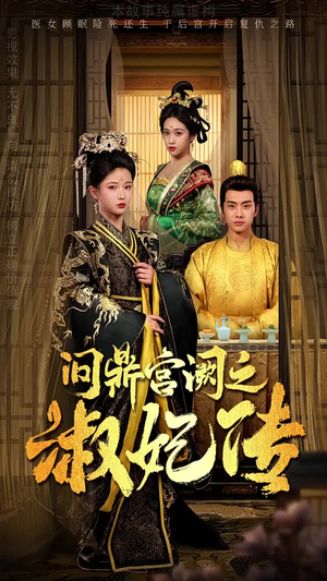 问鼎宫阙之淑妃传(54集) 问鼎宫阙之淑妃传(54集)红果免费短剧
