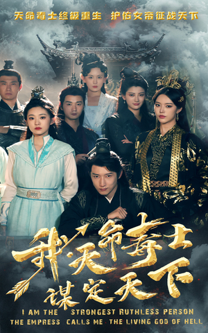 我,天命毒士,谋定天下(70集) 我,天命毒士,谋定天下(70集)精彩短剧天天看