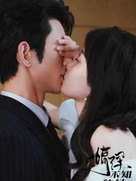 情深不知所起(81集) 情深不知所起(81集)解说