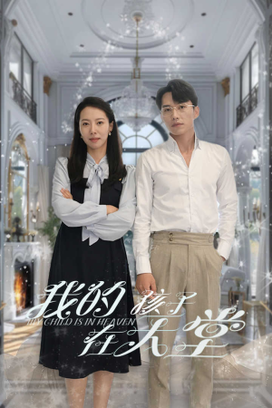 我的孩子在天堂&无法赎罪的爱(30集) 我的孩子在天堂&无法赎罪的爱(30集)短剧解说全集