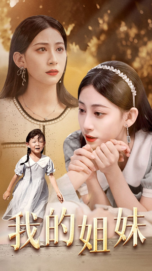 我的姐妹(30集) 我的姐妹(30集)短剧追到爽