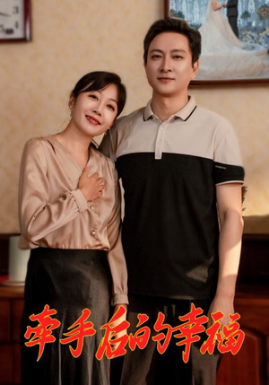 牵手后的幸福(50集) 牵手后的幸福(50集)全集在线看