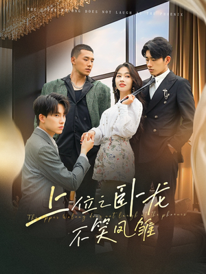 上位之卧龙不笑凤雏(63集) 上位之卧龙不笑凤雏(63集)新短剧推荐