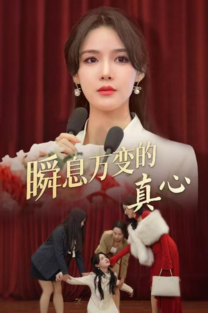 瞬息万变的真心(60集) 瞬息万变的真心(60集)热播短剧重燃