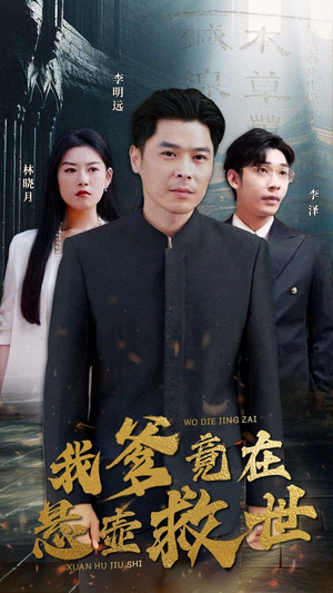 我爹竟在悬壶救世(83集) 我爹竟在悬壶救世(83集)短剧片段推荐