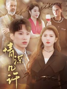 情深几许(66集) 情深几许(66集)短剧免费观看