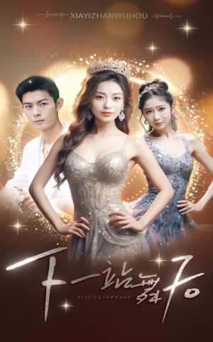 下一站舞后(80集) 下一站舞后(80集)今日短剧分享