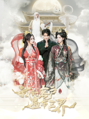 我的客户遍布三界(100集) 我的客户遍布三界(100集)今日最火短剧