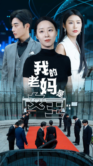 我的老妈是女王(78集) 我的老妈是女王(78集)分享好看的短剧