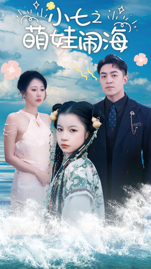 小七之萌娃闹海(99集) 小七之萌娃闹海(99集)好看的短剧