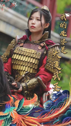 我的老婆是大夏武圣(72集) 我的老婆是大夏武圣(72集)热门爆款短剧