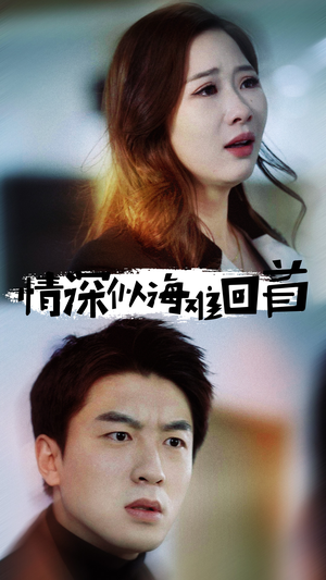 情深似海难回首(34集) 情深似海难回首(34集)短剧有好货推荐