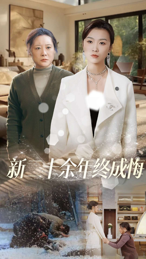 新二十余年终成悔(43集) 新二十余年终成悔(43集)短剧全集抢先看