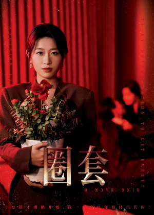 圈套(37集) 圈套(37集)夸克在线观看