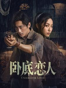 卧底恋人（65集）免费短剧完整版