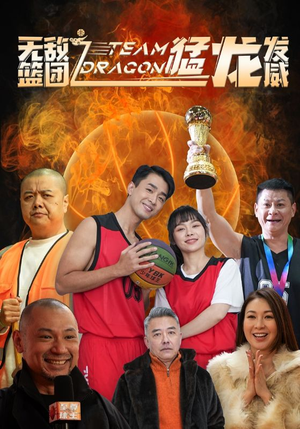 无敌篮团之猛龙发威(80集) 无敌篮团之猛龙发威(80集)口碑爆棚免费看