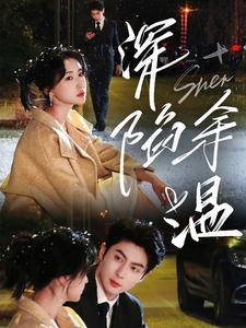 深陷余温(71集) 深陷余温(71集)一口气看完全集