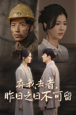 弃我去者,昨日之日不可留(38集) 弃我去者,昨日之日不可留(38集)超好看短剧推荐