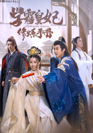 学霸皇妃修炼手册(100集) 学霸皇妃修炼手册(100集)好看短剧推荐