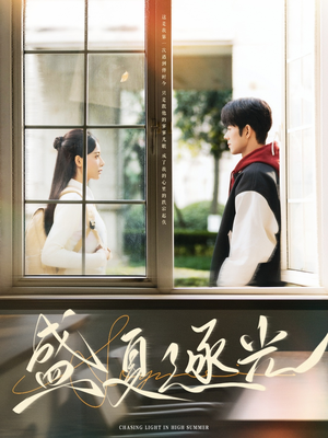 盛夏逐光(87集) 盛夏逐光(87集)精彩短剧推荐