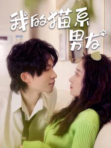 我的猫系男友（24集）甜宠短剧追到爽