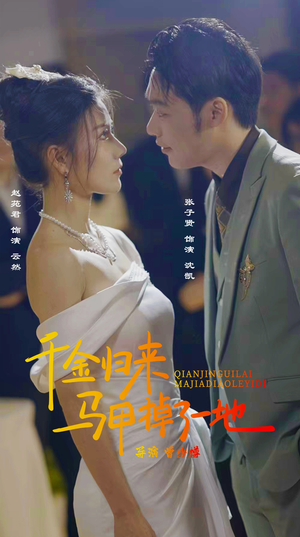 新版:千金归来马甲掉了一地(20集) 新版:千金归来马甲掉了一地(20集)精彩短剧随心推