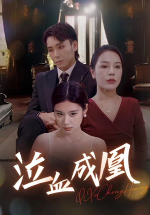 泣血成凰(47集) 泣血成凰(47集)好看短剧抢先看