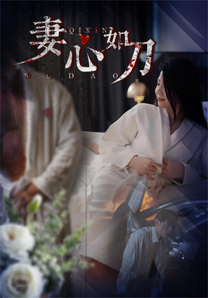 妻心如刀(30集) 妻心如刀(30集)在线看