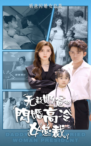 无敌奶爸闪婚高冷女总裁(62集) 无敌奶爸闪婚高冷女总裁(62集)女频短剧推荐