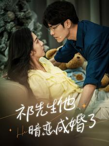 祁先生他暗恋成婚了(100集) 祁先生他暗恋成婚了(100集)短剧精彩绝伦