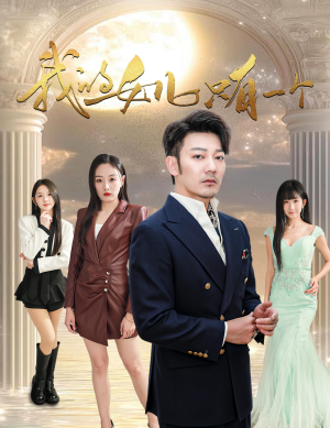 我的女儿只有一个(60集) 我的女儿只有一个(60集)视频在线看