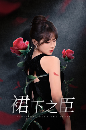 裙下之臣&葡萄成熟时(58集) 裙下之臣&葡萄成熟时(58集)今日短剧分享