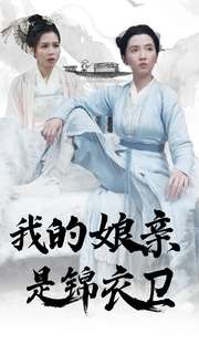 我的娘亲是锦衣卫(79集) 我的娘亲是锦衣卫(79集)在哪个平台看