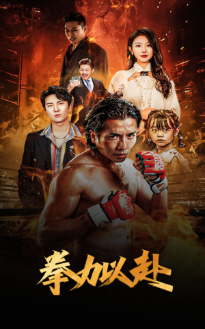 新版:拳力以赴&哭泣的拳头(75集) 新版:拳力以赴&哭泣的拳头(75集)热门短剧追不停