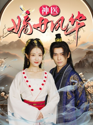 神医嫡女风华(76集) 神医嫡女风华(76集)排行榜前十短剧