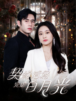 契约后妈完虐白月光(70集) 契约后妈完虐白月光(70集)完整版免费观看