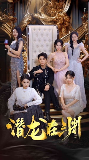 新版:潜龙在渊(37集) 新版:潜龙在渊(37集)精彩短剧看不停