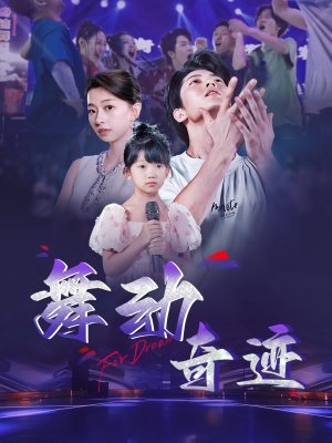 舞动奇迹(60集) 舞动奇迹(60集)一共多少集