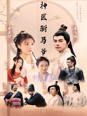 神医驸马爷(80集) 神医驸马爷(80集)最新热剧免费看