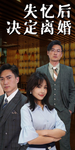 失忆后决定离婚(88集) 失忆后决定离婚(88集)好看又上头短剧