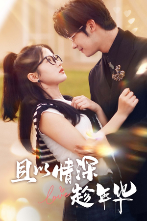且以情深趁年华(69集) 且以情深趁年华(69集)甜宠短剧推荐